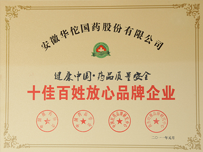 十佳百姓放心品牌企業(yè)